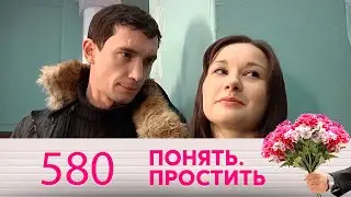 Понять. Простить | Выпуск 580