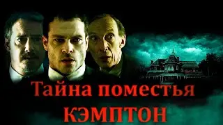 Тайна поместья Кэмптон фильм триллер детектив (2024)