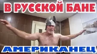 (1858) АМЕРИКАНЕЦ ВПЕРВЫЕ В БАНЕ, НИКОГДА НЕ ВИДЕЛ ВЕНИКОВ...ЭХ, ОТСТАЛИ ОНИ ОТ НАС! 2017 ГОД .