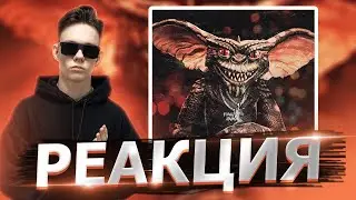 Реакция на kizaru - Gremlin
