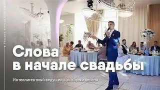 Слова ведущего в начале свадьбы | Алексей Дюжев - интеллигентно и весело!
