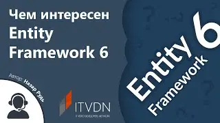 Чем интересен Entity Framework 6