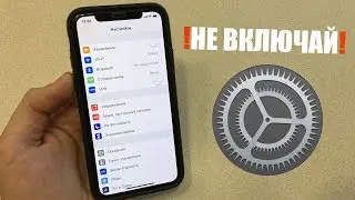 Не надо включать эти настройки в iPhone! 📲