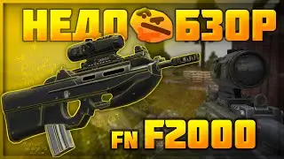 Обзор FN F2000 | Stalcraft