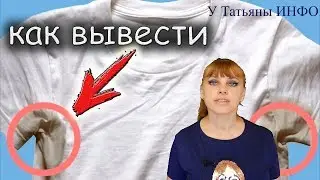 Как вывести /удалить/ ЖЕЛТЫЕ ПЯТНА от ПОТА под МЫШКАМИ на БЕЛОЙ ОДЕЖДЕ!