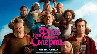 Наш флаг означает смерть | Трейлер | Амедиатека (2022)
