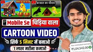 Cartoon Video Mobile Se Kaise Banaye | How to make cartoon video || cartoon video kaise banaye ?✅