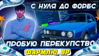 С НУЛЯ ДО ФОРБС НА GTA 5 RP.ПЕРЕКУПСТВО,ФАРМ БОНУСОВ И РАБОТА В ЕМС НА ГТА 5 РП.