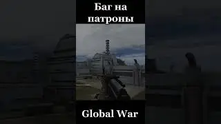 Бесконечные патроны Global War 