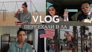 VLOG // Мы в Лос Анджелесе // Обзор на нашу квартиру за $5000 // Ссоримся на пустом месте весь день