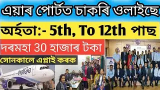 Airport Jobs 2023 | 5th,10th,12th Pass | Salary 20k To 40k | Guwahati Airport Jobs 2023 | #Job