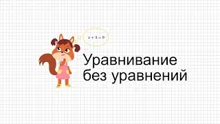 Уравнивание без уравнений