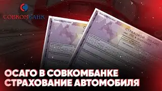 ОСАГО в Совкомбанке. Страхование автомобиля. Обзор условий