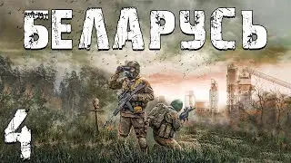 S.T.A.L.K.E.R. Беларусь #4.Коллектор и Хороший Рейд