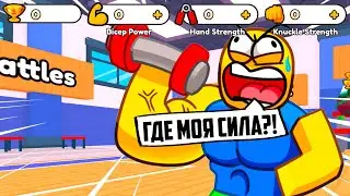 💪 *ОБНУЛИЛ АККАУНТ* СТАЛ НУБОМ В ARM WRESTLE SIMULATOR В РОБЛОКС! ROBLOX