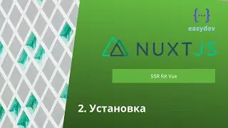 Nuxt 2 basics #2 - Установка