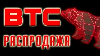 Биткоин падает! СТРАХ! Китай обрушил рынок | где откупать дно?  Биткоин обзор