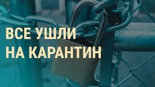 Осторожно, страны закрываются! | ВЕЧЕР | 16.03.20