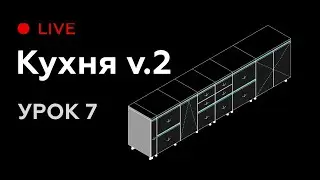 Revit Live #7. Моделируем семейство кухни для Revit версия 2.0