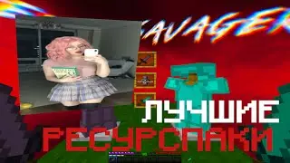 ЛУЧШИЕ РЕСУРС ПАКИ ДЛЯ ПВП 1.16.5+ | БУСТ ФПС | HolyWorld | FunTime | FakeTime | АНАРХИЯ