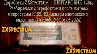 Доработка ZXSpectrum..a ПЕНТАРОБИК-128к, разбираемся с артефактами после нагрева К155РЕ3 меняем ми..