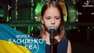 Василенко Єва - Тіна Кароль х KAZKA 