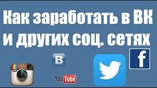 Заработок в соц сетях  Без вложений