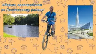 На велосипеде по Санкт-Петербургу. Катаемся по Мебельной улице и ЦПКиО.