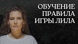 Правила трансформационной игры Лила. Передвижение по полю.