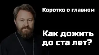 Как дожить до ста лет?