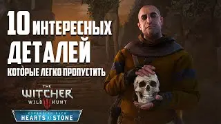 Ведьмак 3 | 10 Интересных Деталей, Которые Легко Пропустить в DLC «Каменные сердца»