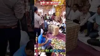 #सांवलियासेठ🚩🚩🪔#कुवेर_का_खजाना#like#subscribe👍🔔🙏🙇🕉️🔱