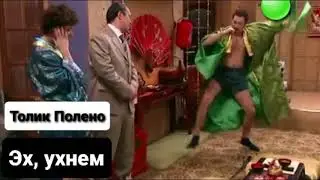 Толик Полено - Эх, ухнем