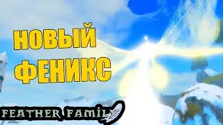 Игра и обзор НОВЫЙ скин ФЕНИКСА в пернатой семье птиц / feather family phoenix /Мультикплеер