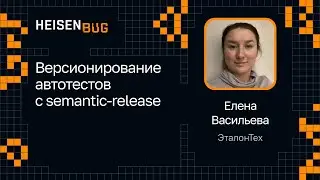 Елена Васильева — Версионирование автотестов с semantic-release