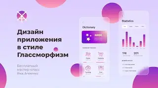 Урок по дизайну мобильного приложения в стиле Глассморфизм (Glassmorphism, Стекломорфизм)