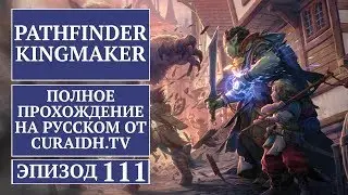 Прохождение Pathfinder: Kingmaker - 111 - Общение с Гостями Лучезарного Турнира