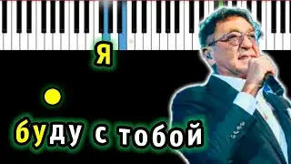 Григорий Лепс – Я буду с тобой | Piano_Tutorial | Разбор | КАРАОКЕ | НОТЫ + MIDI