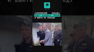 «Смолинский маньяк», который в плену девушку 14 лет, может избежать тюрьмы и выйти на свободу 