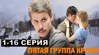 Пятая группа крови 1,2,3,4,5,6,7,8,9- все 16 серий а Россия 1