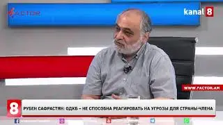 Рубен Сафрастян: ОДКБ – не способна реагировать на угрозы для страны-члена