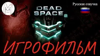 Dead Space 2.Игрофильм.Русская озвучка и субтитры.Прохождение без комментариев.