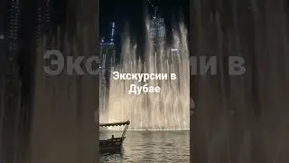 экскурсии в Дубае. Арабиан Найт