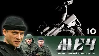 🗡️ Сериал МЕЧ! Серия 10