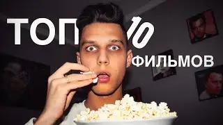 Топ 10 фильмов, которые должен посмотреть каждый