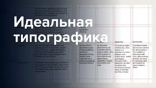 Идеальная типографика и микротипографика: как подобрать шрифы для текста и заголовка, длину строки