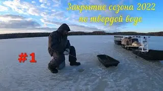 Закрыли сезон 2022 по твердой воде/бытовуха у избы/1 часть