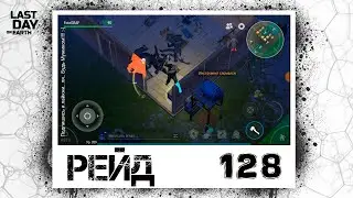 Last Day on Earth (Рейд 