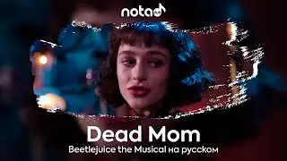 Beetlejuice the Musical [Dead Mom] русский кавер от NotADub