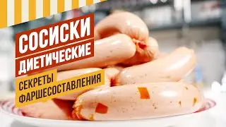 Сериал Эмульсия, 2 серия. Сделать сосисочный фарш правильно, основные принципы. Сосисочная оболочка.